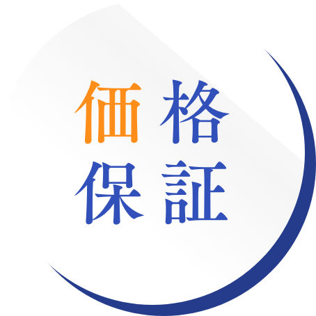 価格保証