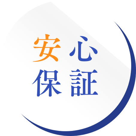 安心保証